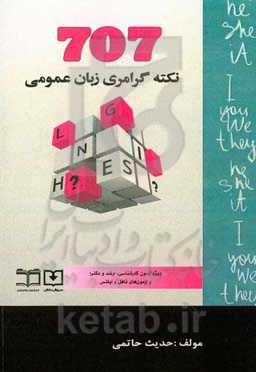 707 نکته گرامری زبان عمومی: ویژه‌ی آزمون کارشناسی، ارشد و دکترا و آزمون‌های تافل و آیلتس