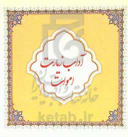 آداب زیارت اموات