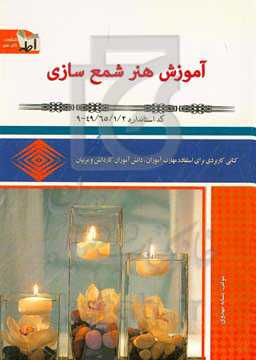 آموزش هنر شمع‌سازی: ‏‫کد استاندارد 9 - 2/1/65/49