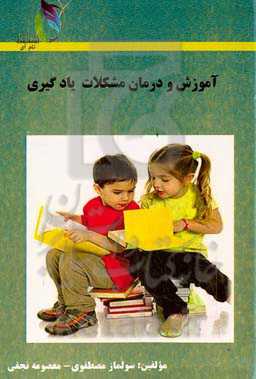 آموزش و درمان مشکلات یادگیری