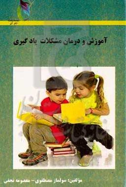 آموزش و درمان مشکلات یادگیری