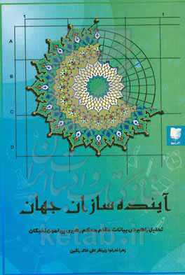 آینده‌سازان جهان: تحلیل راهبردی در بیانات مقام معظم رهبری پیرامون نخبگان