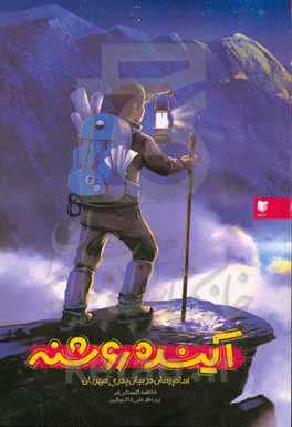 آینده روشنه: امام زمان (عج) در بیان پدری مهربان