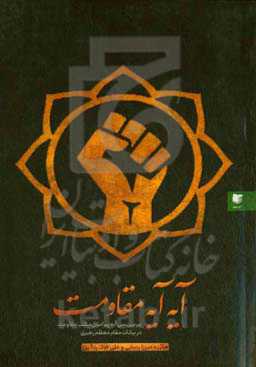 آیه آیه مقاومت: بررسی سی آیه پیرامون مکتب مقاومت در بیانات مقام معظم رهبری