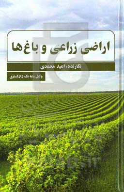 اراضی زراعی و باغ‌ها