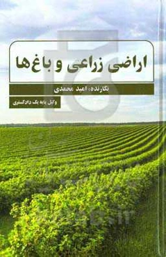 اراضی زراعی و باغ‌ها