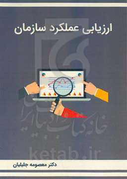 ارزیابی عملکرد سازمان