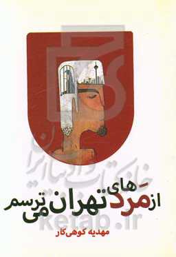 از مردهای تهران می‌ترسم