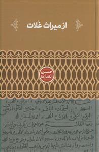 از میراث غلات