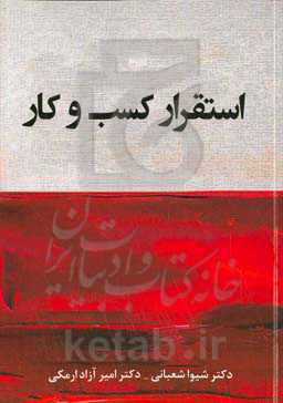 استقرار کسب و کار
