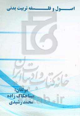 اصول و فلسفه تربیت‌بدنی