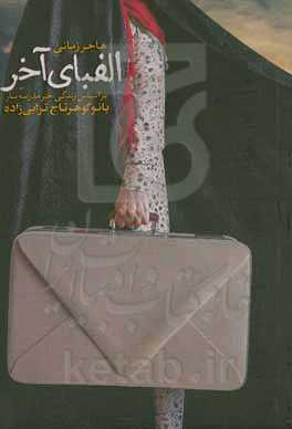 الفبای آخر: بر اساس زندگی خیر مدرسه‌ساز حاجیه خانم گوهرتاج ترابی‌زاده