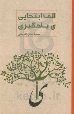 "الف" ابتدایی، "ی" یادگیری