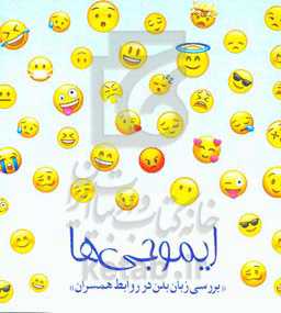 ایموجی‌ها "بررسی زبان بدن در روابط همسران"
