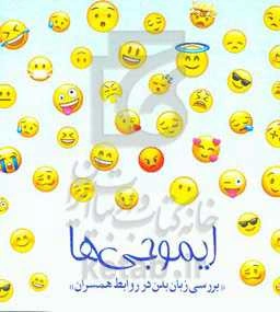 ایموجی‌ها "بررسی زبان بدن در روابط همسران"