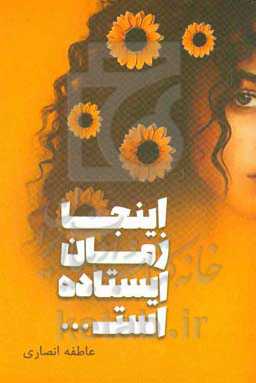 اینجا زمان ایستاده است