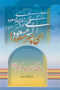 ای پسر مسعود - پندهای گرانمایه پیامبر اکرم به پسر مسعود