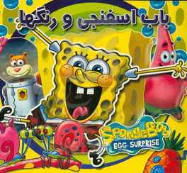 باب اسفتجی و رنگ‌ها