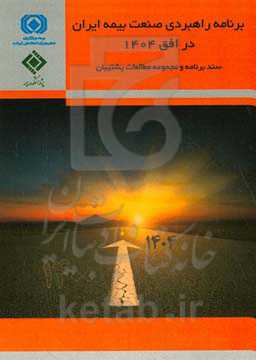 برنامه راهبردی صنعت بیمه ایران در افق 1404: سند برنامه و مجموعه مطالعات پشتیبان