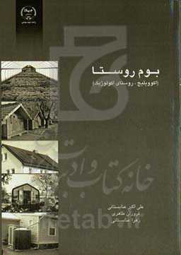 بوم روستا (اکوویلیج/ روستای اکولوژیک)