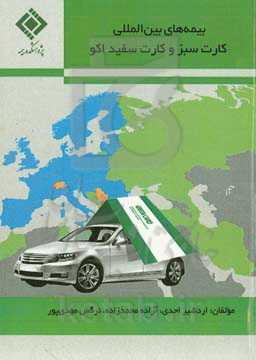 بیمه‌های بین‌المللی کارت سبز و کارت سفید اکو