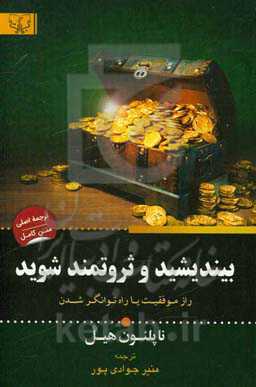 بیندیشید و ثروتمند شوید