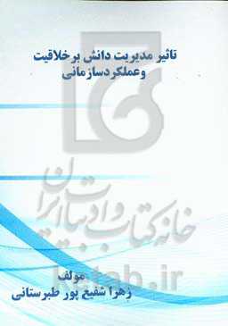 تاثیر مدیریت دانش برخلاف و عملکرد سازمانی