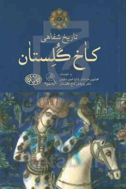 تاریخ شفاهی کاخ گلستان