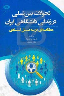 تحولات بین نسلی در زندگی دانشگاهی ایران: مطالعه‌ای در سه نسل استادی