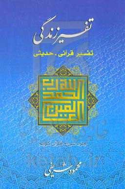 تفسیر زندگی: تفسیر قرآنی - حدیثی (جزء سی‌ام قرآن کریم)