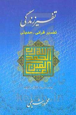 تفسیر زندگی: تفسیر قرآنی - حدیثی (جزء سی‌ام قرآن کریم)