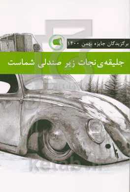 جلیقه‌ی نجات زیر صندلی شماست