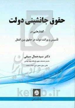 حقوق جانشینی دولت: گفتارهایی در تاسیس و وراثت دولت در حقوق بین‌الملل