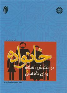 خانواده در نگرش در اسلام و روان شناسی