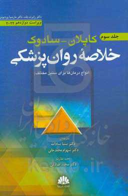 خلاصه روانپزشکی کاپلان و سادوک: انواع درمان برای سنین مختلف