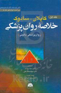 خلاصه روانپزشکی کاپلان و سادوک: روان‌پزشکی بالینی