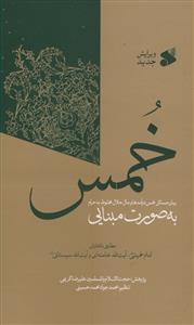 خمس به صورت مبنا محور ـ بیان مسائل خمس درآمدها و مال حلال مخلوط به حرام