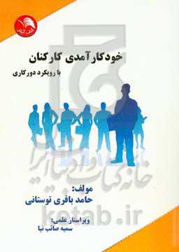 خودکارآمدی کارکنان: با رویکرد دورکاری