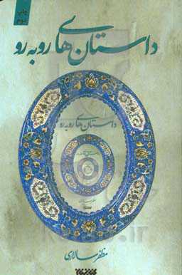 داستان‌های روبه‌رو