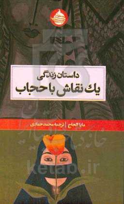 داستان زندگی یک نقاش با حجاب