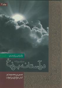 در آستانه برزخ جلد 4 - صبر بر مصیبت و آداب عزاداری بر اموات