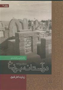در آستانه برزخ جلد 7 - زیارت اهل قبور