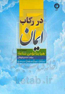 در رکاب ایمان