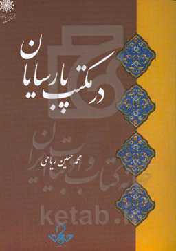 در مکتب پارسایان