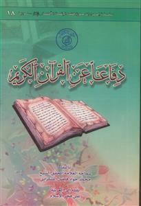 دفاعا عن القرآن الکریم