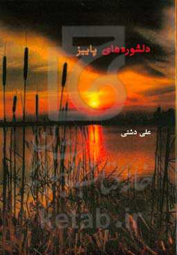 دل‌شوره‌های پائیز