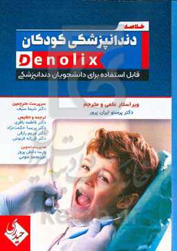 دندانپزشکی کودکان نوزادی تا نوجوانی