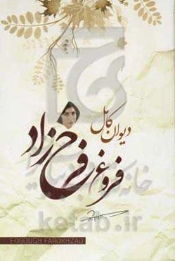 دیوان کامل فروغ فرخزاد‏‫