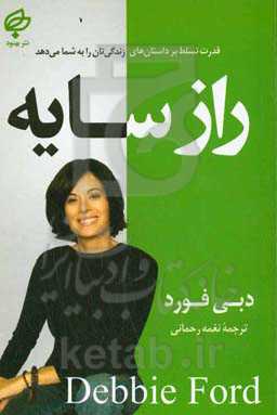 راز سایه: قدرت تسلط بر داستان‌های زندگی‌تان را به شما می‌دهد