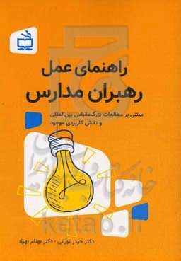 راهنمای عمل رهبران مدارس (‌ مبتنی بر مطالعات بزرگ‌‌مقیاس بین‌المللی و دانش کاربردی موجود)